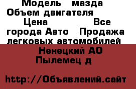  › Модель ­ мазда › Объем двигателя ­ 1 300 › Цена ­ 145 000 - Все города Авто » Продажа легковых автомобилей   . Ненецкий АО,Пылемец д.